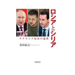 ロシアとシリア ウクライナ侵攻の論理