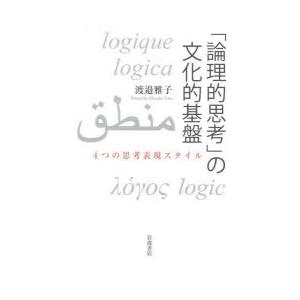 「論理的思考」の文化的基盤 4つの思考表現スタイル