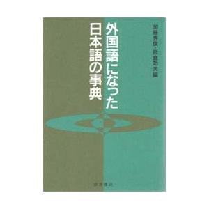 外国語になった日本語の事典｜dss