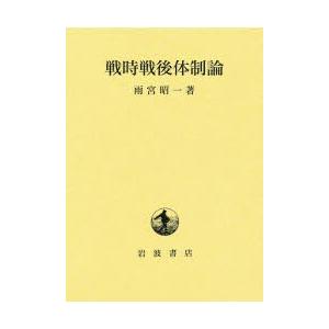 戦時戦後体制論