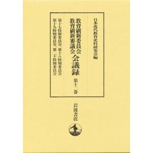 教育刷新委員会教育刷新審議会会議録 第12巻｜dss