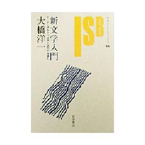 新文学入門 T・イーグルトン『文学とは何か』を読む
