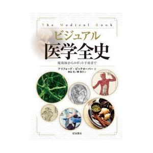 ビジュアル医学全史 魔術師からロボット手術まで｜dss