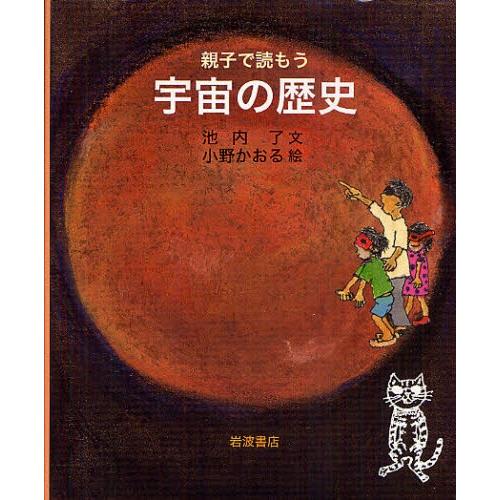 親子で読もう宇宙の歴史