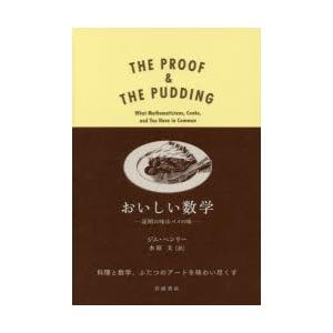 おいしい数学 証明の味はパイの味