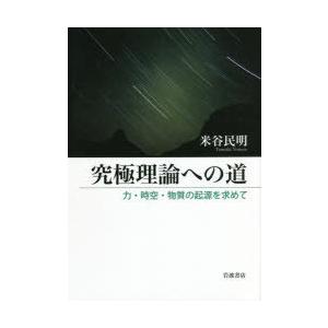究極理論への道 力・時空・物質の起源を求めて