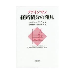 ファインマン経路積分の発見