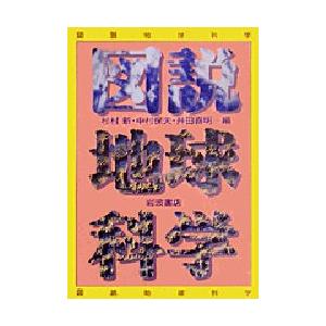 図説地球科学