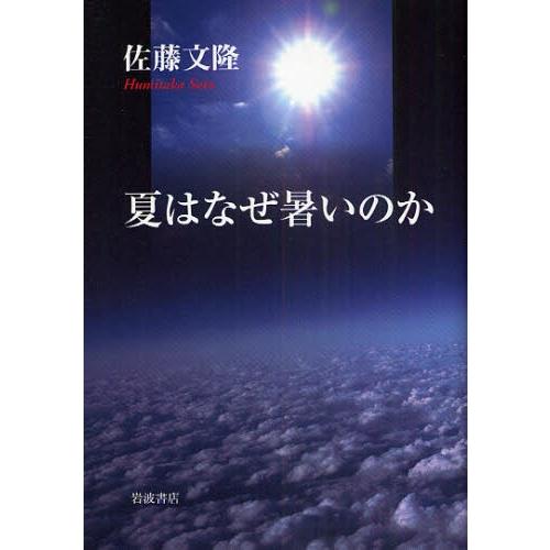 夏はなぜ暑いのか