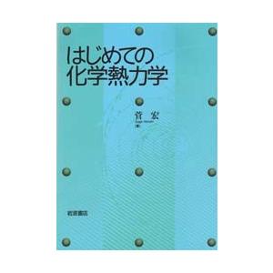 はじめての化学熱力学