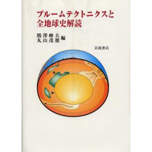 プルームテクトニクスと全地球史解読