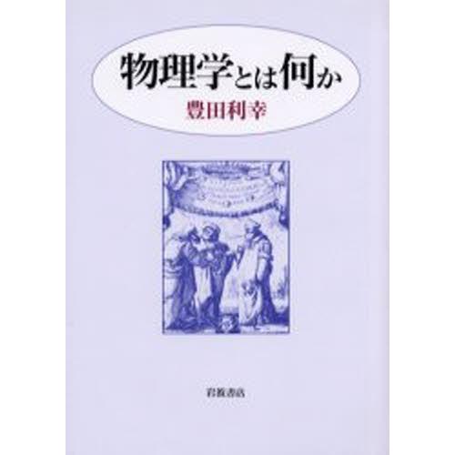 物理学とは何か