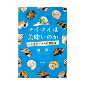 マイマイは美味いのか 人とカタツムリの関係史