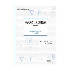 マクスウェル方程式 電磁気学がわかる4つの法則