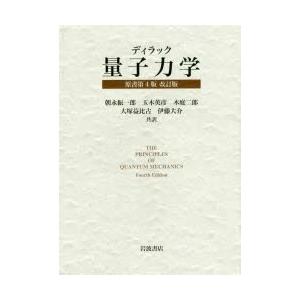 ディラック量子力学