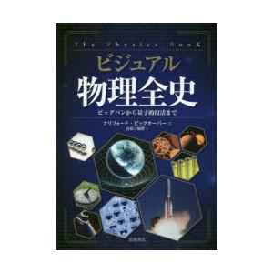 ビジュアル物理全史 ビッグバンから量子的復活まで