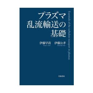 プラズマ乱流輸送の基礎
