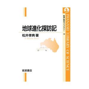 地球進化探訪記