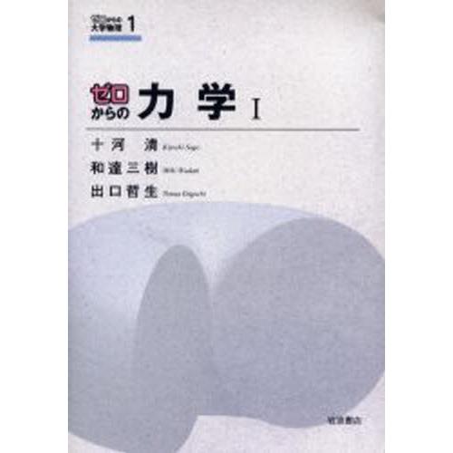 ゼロからの力学 1