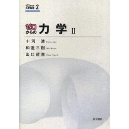 ゼロからの力学 2