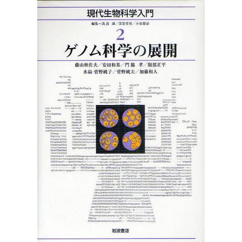 現代生物科学入門 2