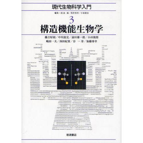 現代生物科学入門 3