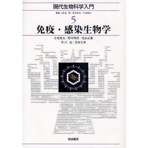 現代生物科学入門 5