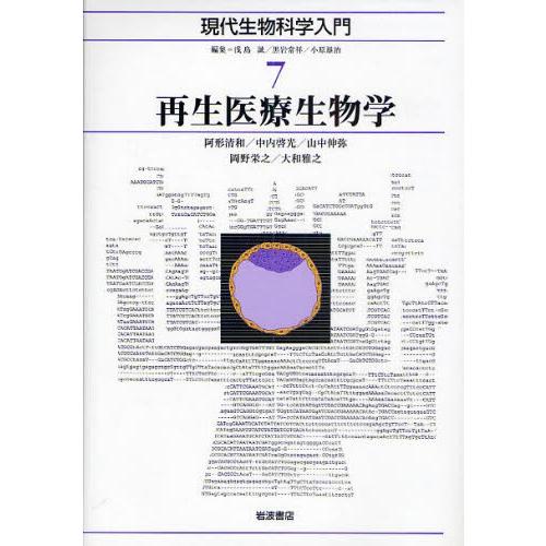 現代生物科学入門 7