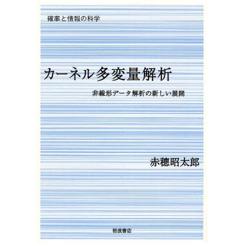 カーネル多変量解析 非線形データ解析の新しい展開