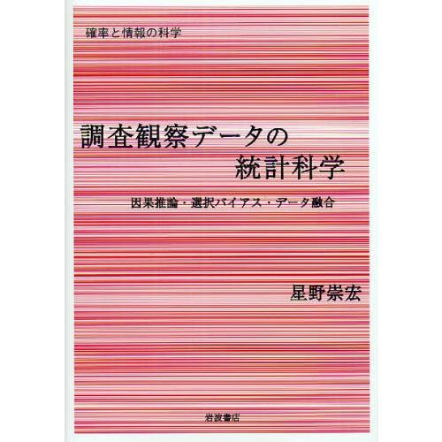 調査観察データの統計科学 因果推論・選択バイアス・データ融合