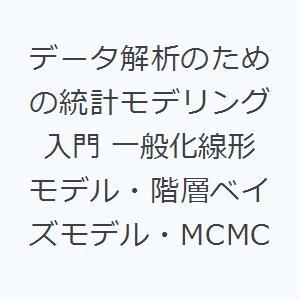 データ解析のための統計モデリング入門 一般化線形モデル・階層ベイズモデル・MCMC｜dss