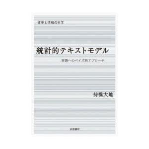 統計的テキストモデル 言語へのベイズ的アプローチ