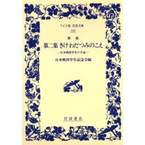 きけわだつみのこえ 日本戦没学生の手記 第2集