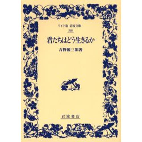 君たちはどう生きるか