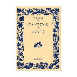 クオ・ワディス 中