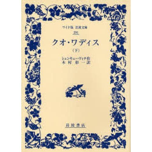 クオ・ワディス 下