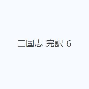 三国志 完訳 6