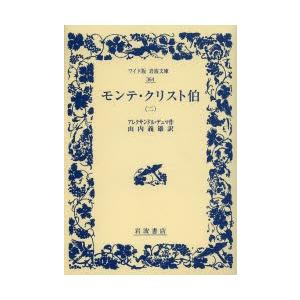 モンテ・クリスト伯 2