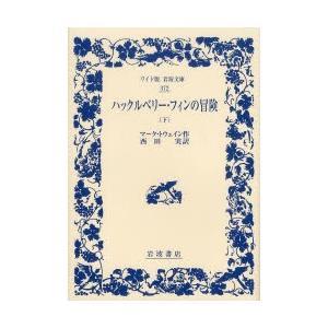 ハックルベリー・フィンの冒険 下