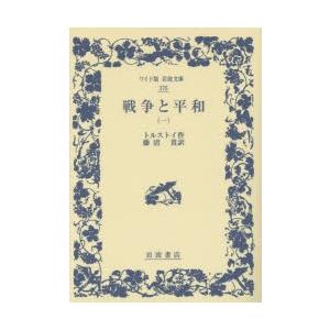 戦争と平和 1
