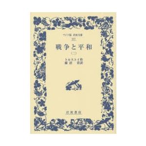 戦争と平和 2