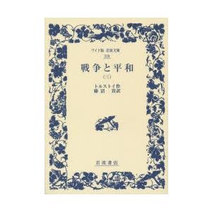 戦争と平和 3