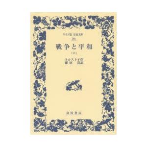 戦争と平和 6