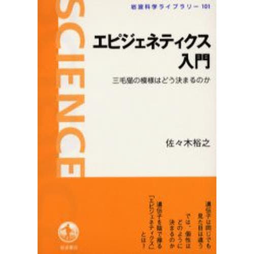 エピジェネティクス入門 三毛猫の模様はどう決まるのか