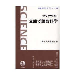 ブックガイド文庫で読む科学