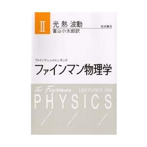 ファインマン物理学 2 新装