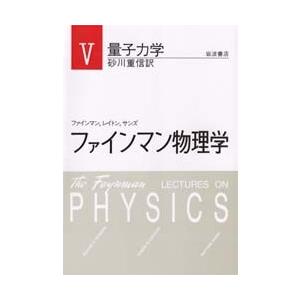 ファインマン物理学 5 新装