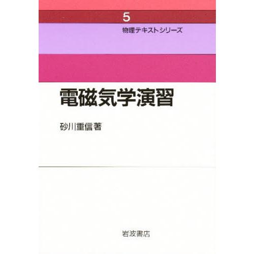 電磁気学演習 新装