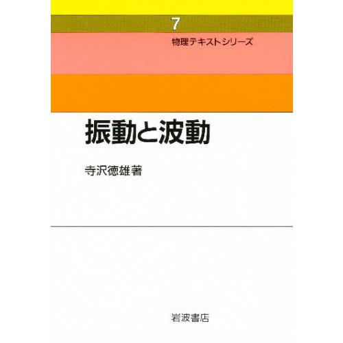 振動と波動 新装