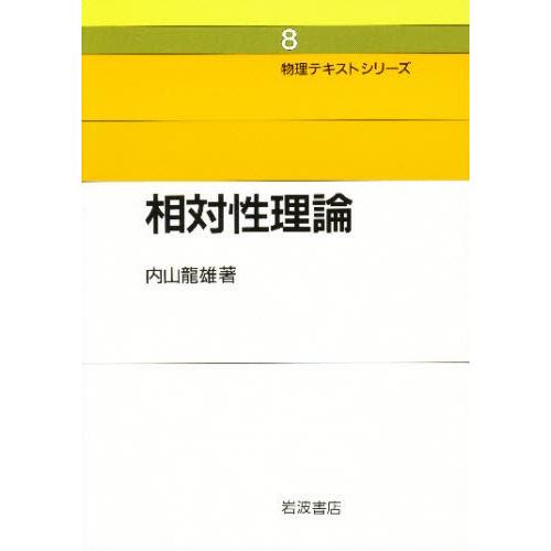 相対性理論 新装